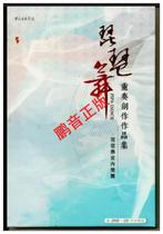 Pipa Dance Chamber Orchestra Pipa Dance Ensemble Creation Collection DVD CD CD Li Hui Art Guide