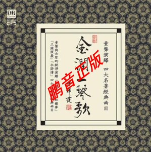 琴金润一琴歌CD童声演泽四大名著经典曲目红