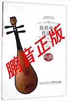 Pengyin genuine Li Kunli pipa ensemble works collection pipa music score