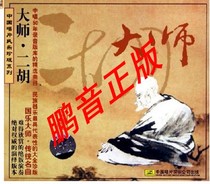 Pantone genuine Chinese record folk music treasured series Master Erhu (CD)