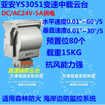 Aan AC DC24V-YS3051 analog variable speed pan tilt 360 ° rotating load 15KG RS485 control