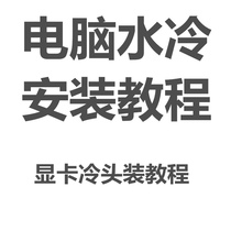 Computer water-cooled graphics card cover cold head installation tutorial