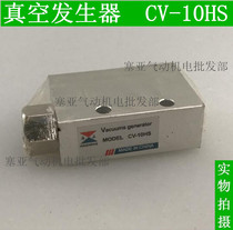 HAIZHENG SEA POSITIVE VACUUM GENERATOR VACUUM VALVE CV-10HS (EV-10) PNEUMATIC ELEMENTS