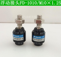 MAKE cylinder floating joint FD-1010 M10 × 1 25 active joint M10 * 1 25 active joint