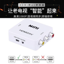 HDMI to AV HD converter connector Set-top box Damai Box Magic box PS4 interface to old TV