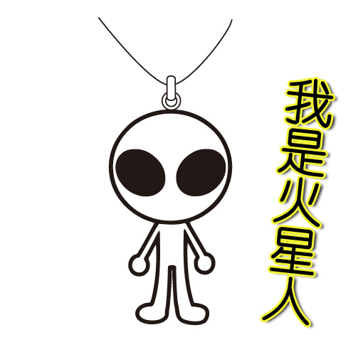 火星标志符号华晨宇图片