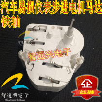 Iron shaft forward car instrument motor is suitable for BMW Maitengtuan Jieda Volkswagen stepper motor