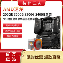 AMD Dragon 200GE 3000g 3200g 3200g 3400g boxed CPU with MSI ASS motherboard set
