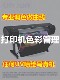 UV 프린터 색상 조정 곡선 ICC 컬러 체이스 @mengtai ruicai onyx ruipai photoprint 스프레이 페인팅 사진 UV 프린터 색상 조정 곡선 ICC 컬러 체이스 @mengtai ruicai onyx ruipai photoprint 스프레이 페인팅 사진