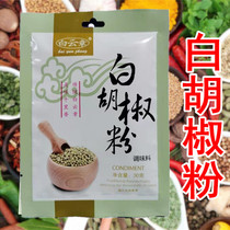 Baiyun Zhang white pepper powder Hainan pepper noodles to remove fishy seasoning good help to make sausage dumplings