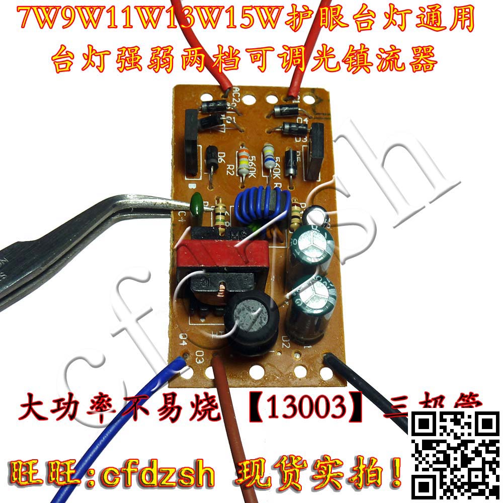 7w9w11w15w18w27w护眼台灯 双档两档镇流器 强弱调光电子整流板
