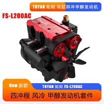 TOYAN Toyang Tungyang Methanol Twin Cylinder FS - L200AC air - cooled four - punch methanol engine hash version