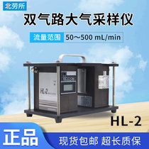 Beijing Koanlaubao HL-2 Double Gas Road Air sampler Hengliu atmospheric sampler Single-way HL-2