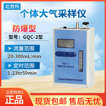 Beijing Koanlaubao GQC-1 Individual atmospheric sampling instrument GQC-2 explosion-proof type 20-300ml min