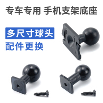 Special car special car phone bracket special ball head replacement 13 13 15 17mm diameter ball head