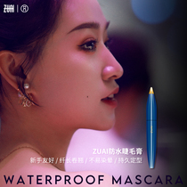 Zuai homemade (mascara)waterproof long curly not easy to smudge extended very fine long-lasting natural thin brush head