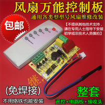 Universal electric fan remote control computer motherboard accessories electric fan remote control circuit repair board floor fan control board