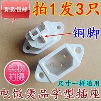 3 rice cooker electric cooker power socket original accessories are strong and not easy to break copper feet white screw
