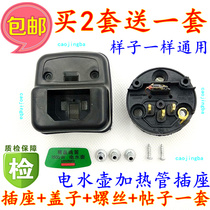 Buy 2 get 1 set of electric kettle heating tube power base temperature control socket electric heating tube socket