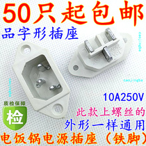 Rice cooker socket three-hole seat accessories Rice cooker socket Electric pressure cooker product-shaped screw seat white iron foot