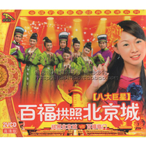 Golden disc leopard genuine eight arch photos of Beijing city reunion Baifu Linmen full of people Zhuo Yiting VCD