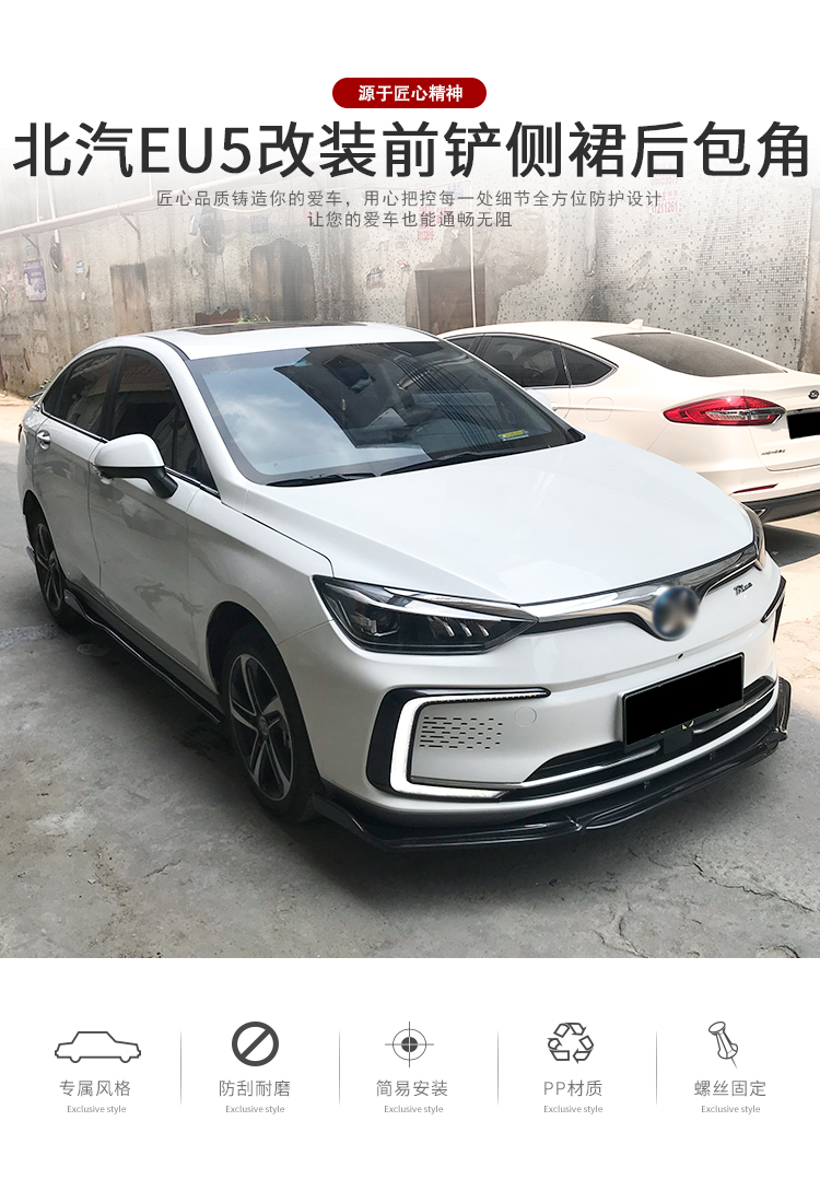 适用于北汽新能源eu5改装前铲侧裙后包角大小包围运动外观装饰件