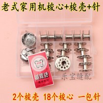 Old-fashioned household machine 2 shuttle shells 18 shuttle heart sets Foot sewing machine shuttle heart shuttle heart sleeve Shuttle bottom line