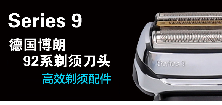 适用博朗电动剃须刀配件刀头刀网92s/b适合所有9系电动剃须刀德国
