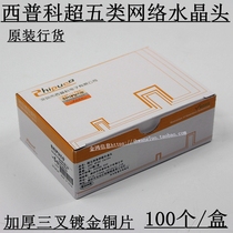 High-quality SHIPUCO Shipco super five crystal head unshielded network computer 8-core RJ45 network cable crystal head