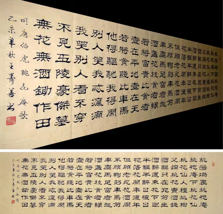 字画】王寿善隶书书法.唐伯虎诗词.桃花庵歌(六尺开二)