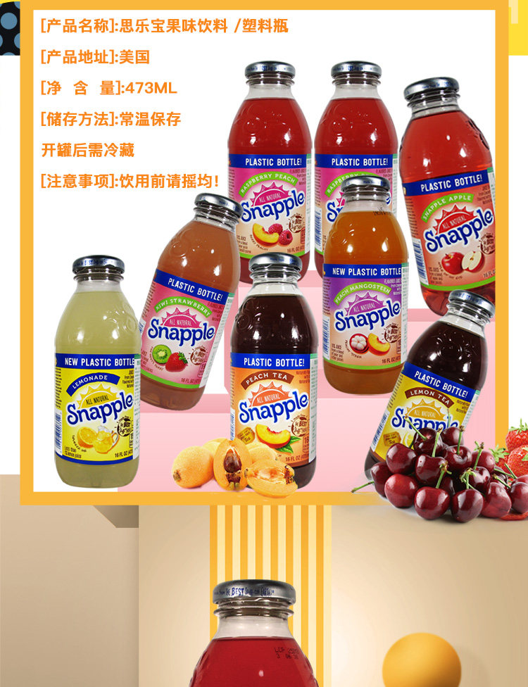 美国进口snapple斯纳普/思乐宝果汁饮料473ml*12瓶六种口味拼箱