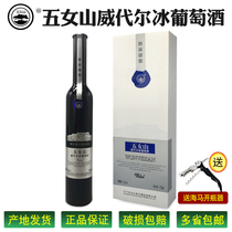 Huanren Ice Wine Five Women Mountain Deep Frozen Granules Wadell Ice Wine Sweet Red Wine Gift Box 375ML