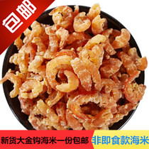 New goods light dry sea rice 500g big gold hook shrimp dry shrimp shrimp skin dried shrimp open a pound