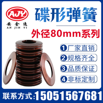 Disc spring outer diameter 80mm dish-shaped spring butterfly gasket disc shaped gasket disc shaped shrapnel 60Si2MnA material to be made