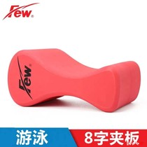 Few Clamp Leg Board 8-character Board 8-character Board Professional Swimming Training Equipment 4657 Floating Board Technical Consultation