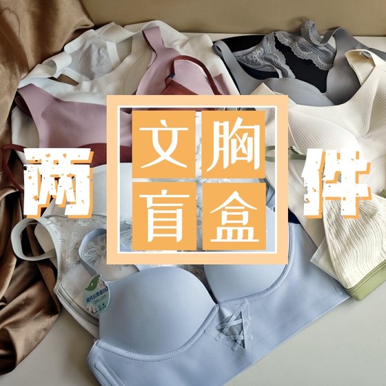 Two-piece value-added underwear blind box comfortable, no sense of light and thin gathering breasts sleeping without steel ring bra
Two-piece value-added underwear blind box comfortable, no sense of light and thin gathering breasts sleeping without steel ring bra