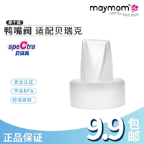 Taiwan Maymom fit Berek Ximile breast suction valve breast pump accessories Duckbill valve door duck Tsui