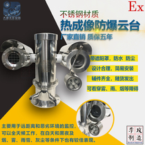 Thermal imaging explosion-proof PTZ camera Explosion-proof all-in-one machine shield Network HD infrared 304 stainless steel