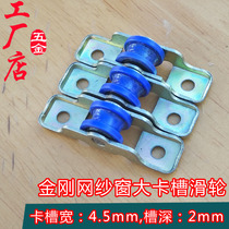 Gold Steel Mesh Sand Window Pulley 12 mm Wide Nylon Rolling Pin Small Wheels 4 5 Large Slot Sand Door Window Screen Pulley