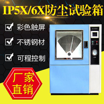 Sand and dust test chamber IP dust tightness level test machine simulation environment dust aging equipment sand and dust test chamber