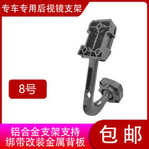 No. 8 bracket special car special rearview mirror mounting bracket streaming media mounting bracket
