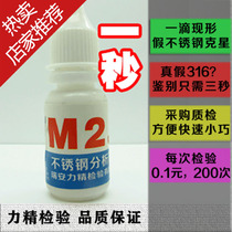 316-M2 stainless steel potion 316L stainless steel identification test fluid three seconds to distinguish between true and false