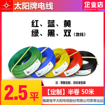 (Scattered customization) Sun brand wire 2 5 square wire Nanping solar wire half roll 50 meters