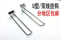 U-shaped adhesive hook slot multipurpose mobile phone accessories square tube anti-theft locking adhesive hook supermarket double-line balance hook