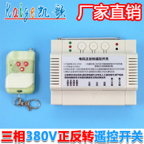 380v three-phase motor positive reversal remote control switch electric inverted road brake remote control greenhouse roller shutter machine controller