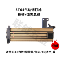 Pneumatic nail gun T64 gun slot magazine Tiangong Hongwen wish ST64 magazine Butt magazine clip Assembly