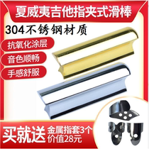 Hawaiian folk guitar stainless steel slider sound stick stick finger clip type metal special-shaped electric guitar sliding stick