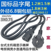 Pinword three-hole desktop host national standard computer case patch cord power cord electric cooker Three-inserted national standard character tail