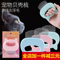 Cat hair brush to float comb pet massage comb cat hair removal Shell Comb rabbit cleaning artifact cat comb