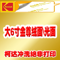 Kodak Jinzun Photo Paper-6D large 6-inch 4D hemp suede photo development photo printing development Photo